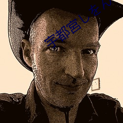 宇(宇)都宮しをん