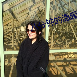 八分鍾的溫暖結局