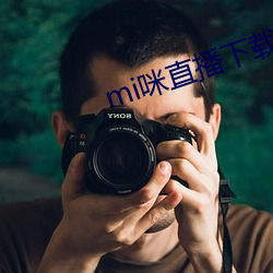 mi咪直播下载