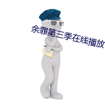余罪第三季在線播放