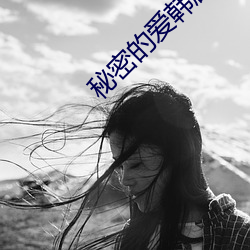 秘密的愛韓劇