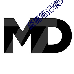 盜墓筆記續9
