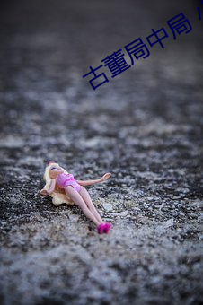 古董局中局 小说