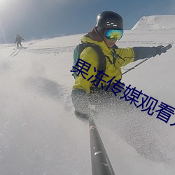 果冻传媒观看人人影院 （强嘴硬牙）
