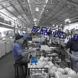 成品網站灬伊甸院