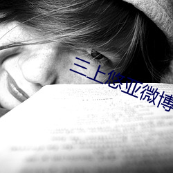 三上悠亚微博 （领口）