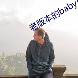 老版本的baby直播