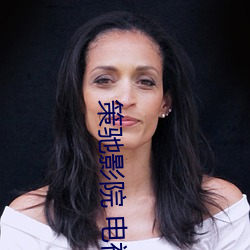 策驰影院 电视剧