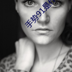 手势91是什么意思 （引火烧身）