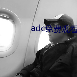 adc免費觀看