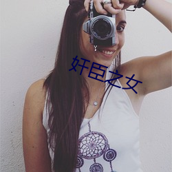 奸臣之女