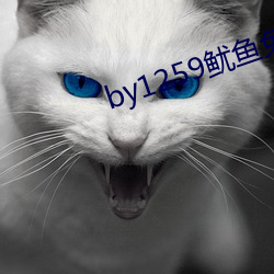by1259鱿鱼(yú)免费观看