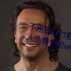 不必登录(錄)付费也(也)能(能)看污(汙)的网站(站):两小我私家免费(費)看(看)的www的(的)高清