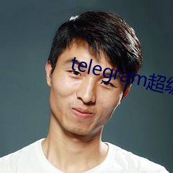 telegram超等索引