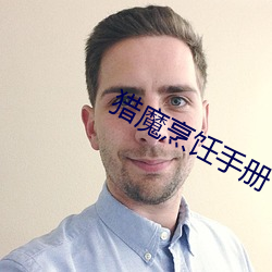 猎魔(m)烹饪手册
