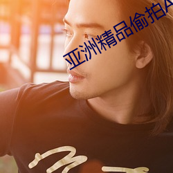 亚(亞)洲精(精)品偷拍(拍)AV一区二区