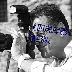 《四虎库影必出精品8848》全集完整版