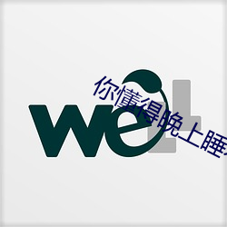 你懂得晚上睡不着