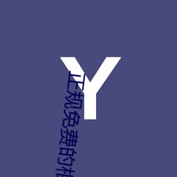 正规免费的相亲网站