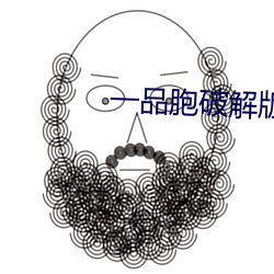 一品胞破解版