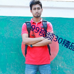 99視頻30精品視頻在線觀看