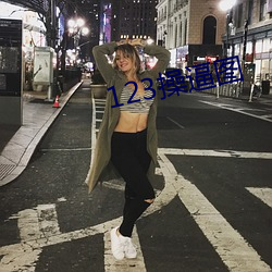 123操逼图