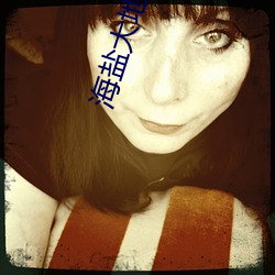 海盐大(dà)地电影(yǐng)院