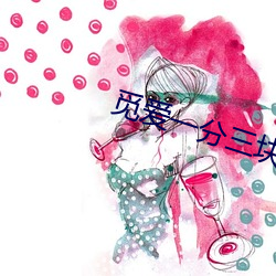 觅爱一(yī)分(fēn)三块直播(bō)