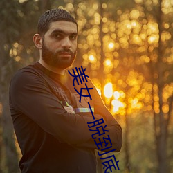 美女一脱到底