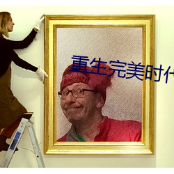 重生完美时(shí)代