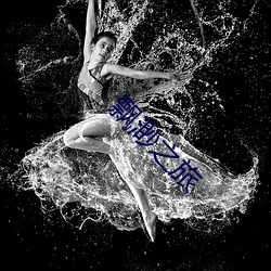 飘渺之(zh��)旅