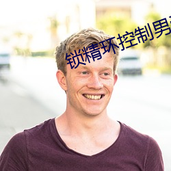 鎖精環控制男受文