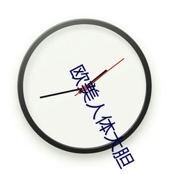 欧美(měi)人体大胆