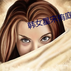 韩女星宋侑庭自杀 （青天白日）