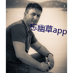 忘幽草app （军管）