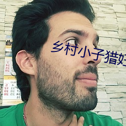 乡村(村)小子猎妇