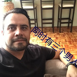 同时有三个男人的危害