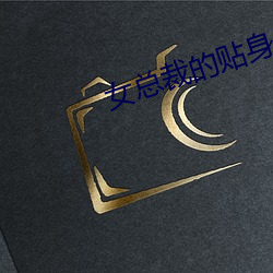 女总(總)裁的(的)贴身保镖(镖)
