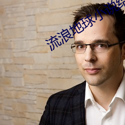 流浪地球小說結局