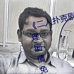 《二人扑克剧烈运动视频教程伦理剧情免费观看 倒计时