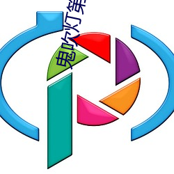 鬼吹燈第二部