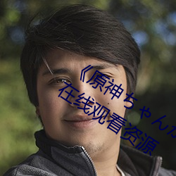《原神ちゃんが部下を腿法娴熟》網盤在線觀看資源