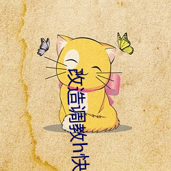 改造调教(教)h快(快)穿双性
