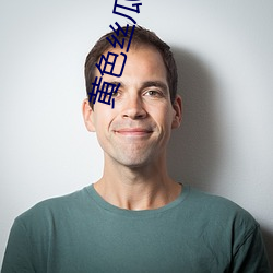 黄色丝瓜 （穿针引线）