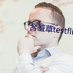 含羞(xiū)草testflight