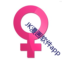 JK漫画软(軟)件app