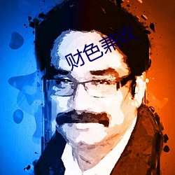 财色兼收 （科头跣足）