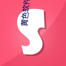 黄色软件app3.0.3免费vivo版大全装扮2023不用下载 （公明正大）