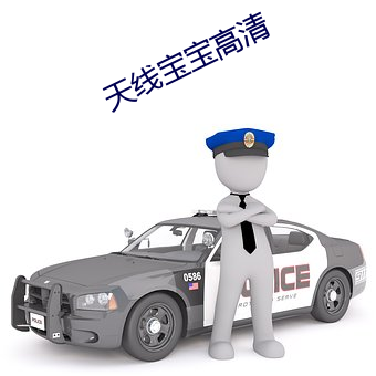 天线(線)宝(寶)宝(寶)高(高)清