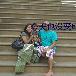 今天也没变成玩偶呢